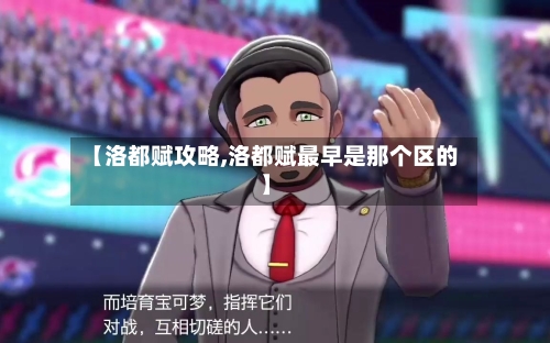 【洛都赋攻略,洛都赋最早是那个区的】