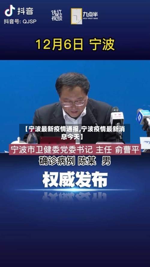 【宁波最新疫情通报,宁波疫情最新消息今天】