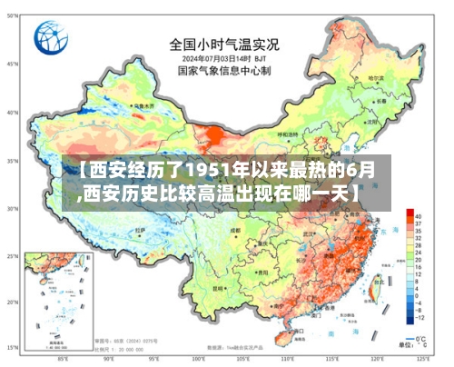 【西安经历了1951年以来最热的6月,西安历史比较高温出现在哪一天】-第2张图片
