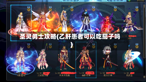 圣灵勇士攻略(乙肝患者可以吃茄子吗)-第2张图片