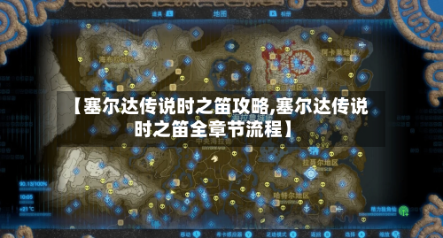 【塞尔达传说时之笛攻略,塞尔达传说时之笛全章节流程】-第2张图片