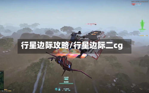 行星边际攻略/行星边际二cg