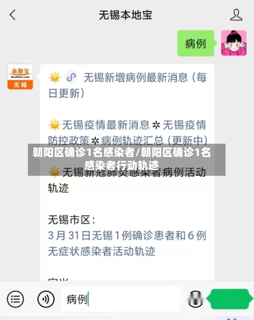 朝阳区确诊1名感染者/朝阳区确诊1名感染者行动轨迹