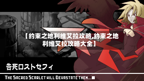 【约束之地利维艾拉攻略,约束之地利维艾拉攻略大全】