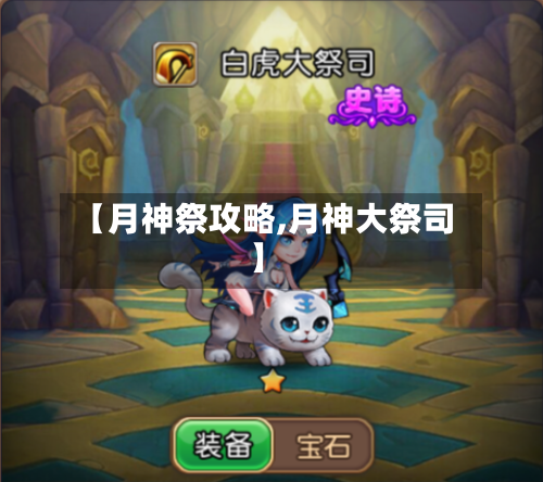 【月神祭攻略,月神大祭司】-第2张图片