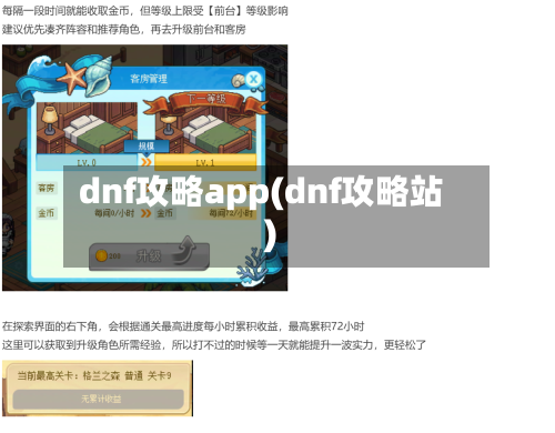 dnf攻略app(dnf攻略站)
