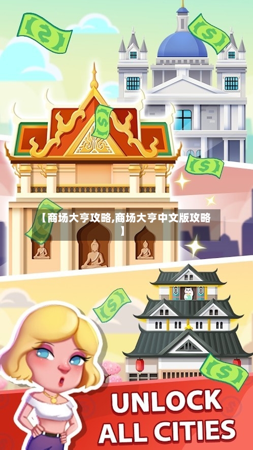 【商场大亨攻略,商场大亨中文版攻略】-第3张图片