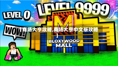 【商场大亨攻略,商场大亨中文版攻略】-第2张图片