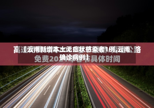 【云南新增本土无症状感染者1例,云南确诊病例】