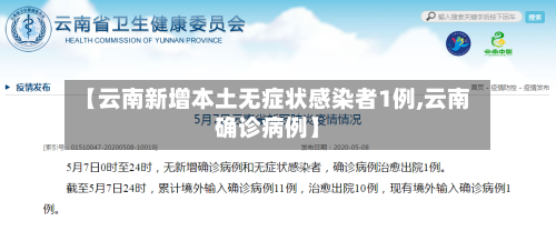 【云南新增本土无症状感染者1例,云南确诊病例】-第3张图片