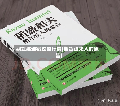 期货那些错过的行情(期货过来人的忠告)