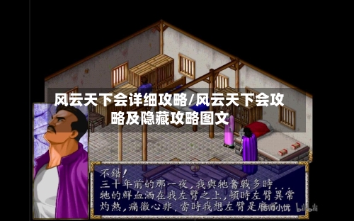 风云天下会详细攻略/风云天下会攻略及隐藏攻略图文