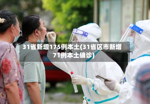 31省新增175例本土(31省区市新增71例本土确诊)-第2张图片