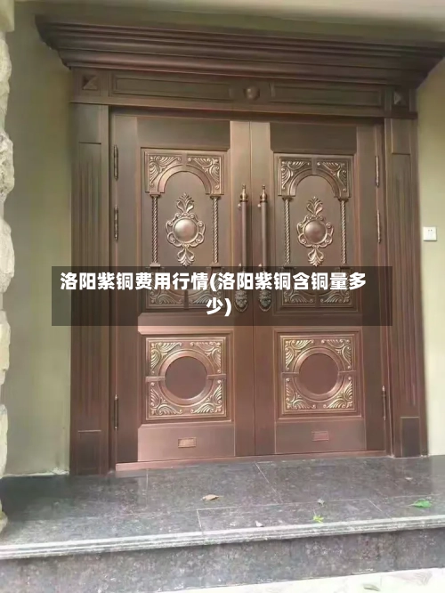 洛阳紫铜费用行情(洛阳紫铜含铜量多少)