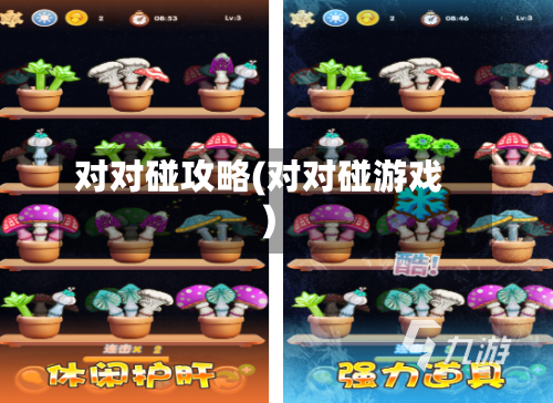 对对碰攻略(对对碰游戏)-第3张图片