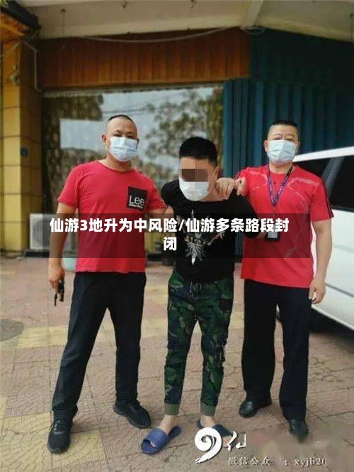 仙游3地升为中风险/仙游多条路段封闭
