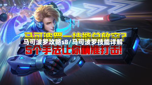 马可波罗攻略s8/马可波罗技能详解-第3张图片