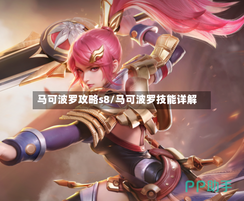 马可波罗攻略s8/马可波罗技能详解-第2张图片