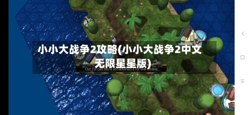 小小大战争2攻略(小小大战争2中文无限星星版)