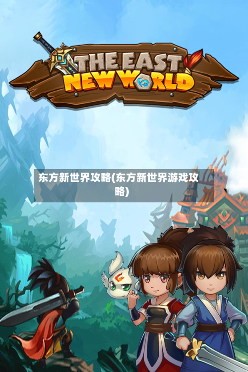 东方新世界攻略(东方新世界游戏攻略)-第2张图片