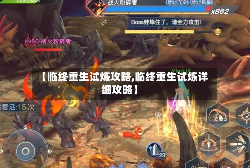 【临终重生试炼攻略,临终重生试炼详细攻略】-第2张图片