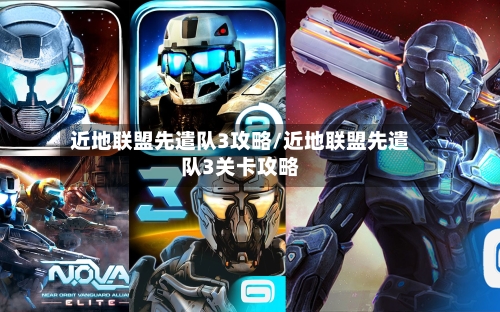 近地联盟先遣队3攻略/近地联盟先遣队3关卡攻略-第2张图片