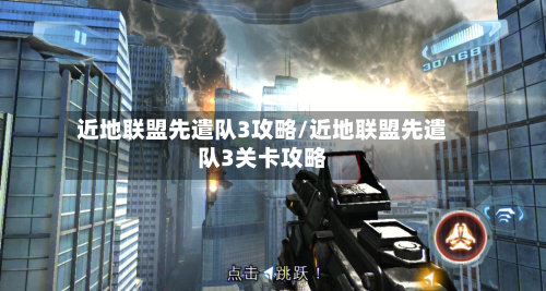 近地联盟先遣队3攻略/近地联盟先遣队3关卡攻略-第3张图片