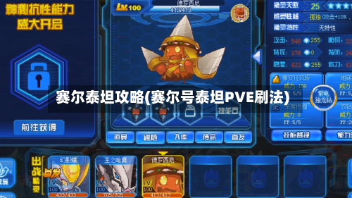 赛尔泰坦攻略(赛尔号泰坦PVE刷法)-第3张图片