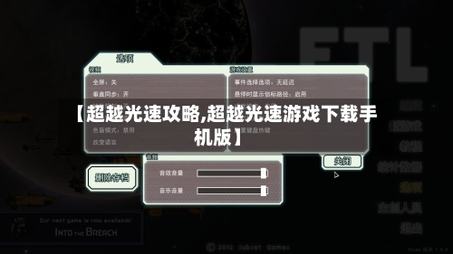 【超越光速攻略,超越光速游戏下载手机版】-第2张图片
