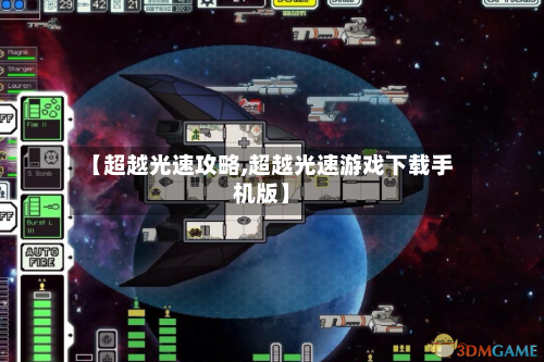 【超越光速攻略,超越光速游戏下载手机版】