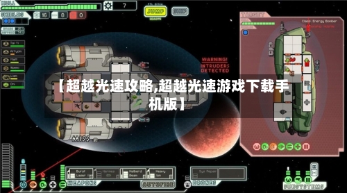 【超越光速攻略,超越光速游戏下载手机版】-第3张图片