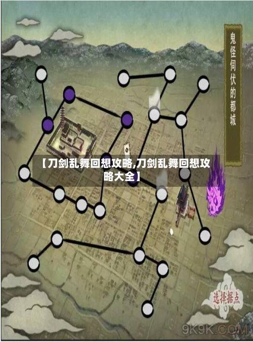 【刀剑乱舞回想攻略,刀剑乱舞回想攻略大全】-第2张图片