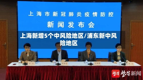 上海新增5个中风险地区/浦东新中风险地区-第2张图片