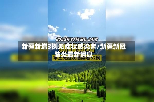 新疆新增3例无症状感染者/新疆新冠肺炎最新消息