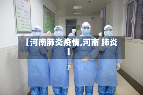 【河南肺炎疫情,河南 肺炎】