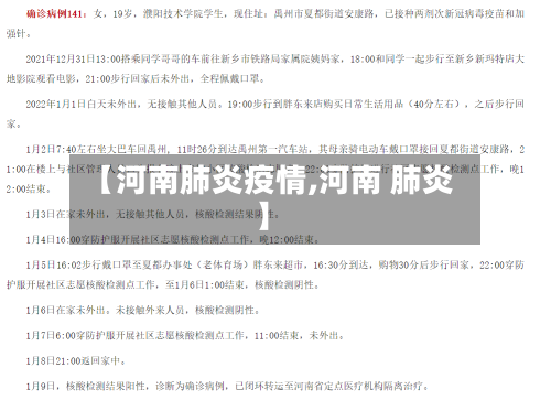 【河南肺炎疫情,河南 肺炎】-第3张图片