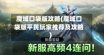 魔域口袋版攻略(魔域口袋版平民玩家推荐及攻略)-第2张图片