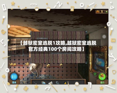 【越狱密室逃脱1攻略,越狱密室逃脱官方经典100个房间攻略】-第3张图片