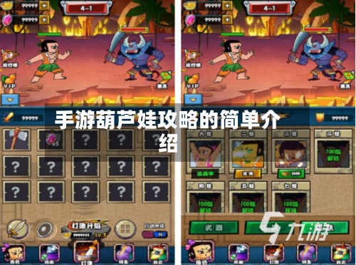 手游葫芦娃攻略的简单介绍