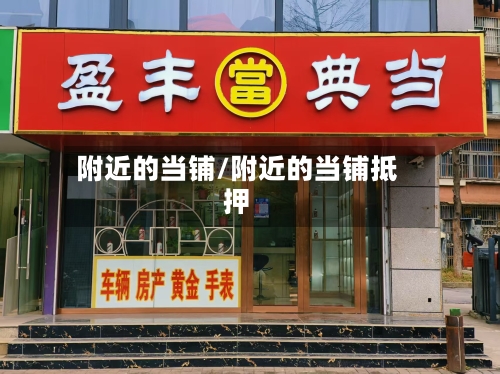 附近的当铺/附近的当铺抵押