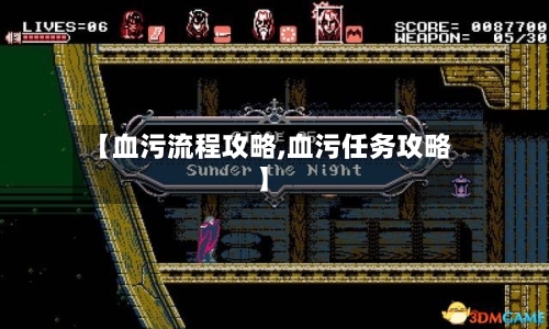 【血污流程攻略,血污任务攻略】