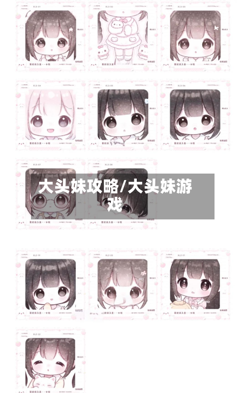大头妹攻略/大头妹游戏-第2张图片
