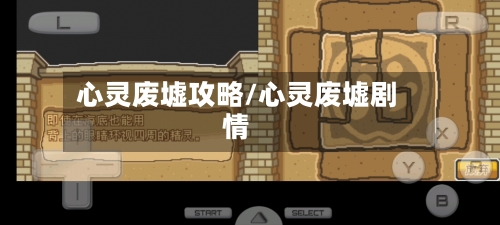 心灵废墟攻略/心灵废墟剧情