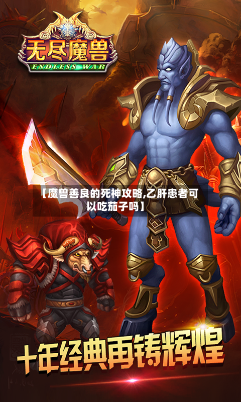 【魔兽善良的死神攻略,乙肝患者可以吃茄子吗】-第2张图片