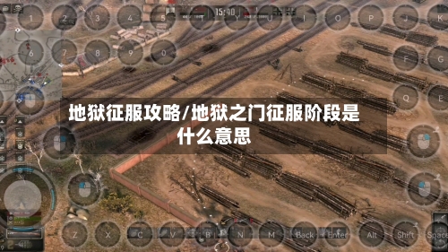 地狱征服攻略/地狱之门征服阶段是什么意思