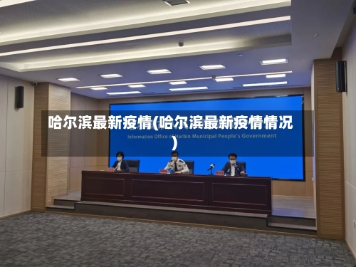 哈尔滨最新疫情(哈尔滨最新疫情情况)