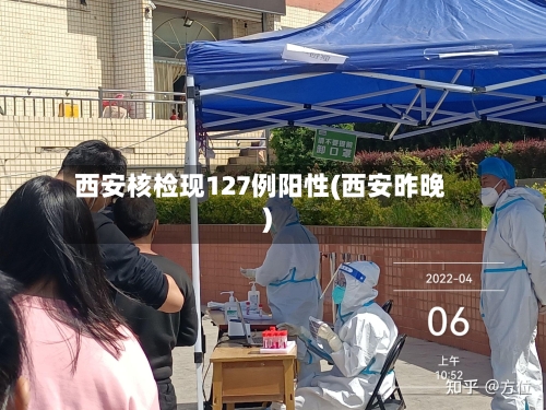 西安核检现127例阳性(西安昨晚)