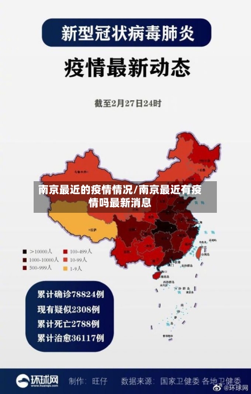 南京最近的疫情情况/南京最近有疫情吗最新消息