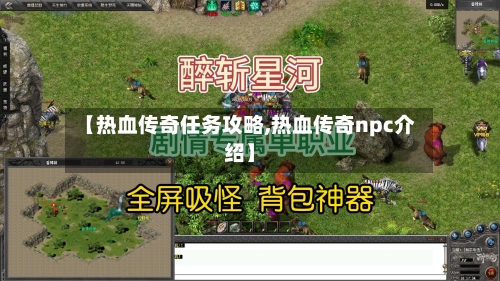 【热血传奇任务攻略,热血传奇npc介绍】