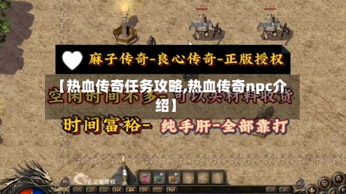 【热血传奇任务攻略,热血传奇npc介绍】-第3张图片